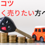 査定のヒント　車を高く売るためのコツ