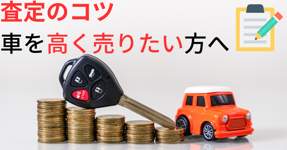 査定のヒント　車を高く売るためのコツ